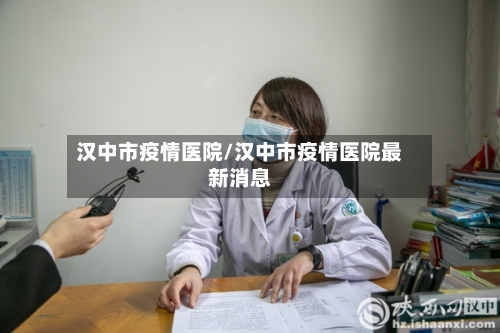 汉中市疫情医院/汉中市疫情医院最新消息-第3张图片