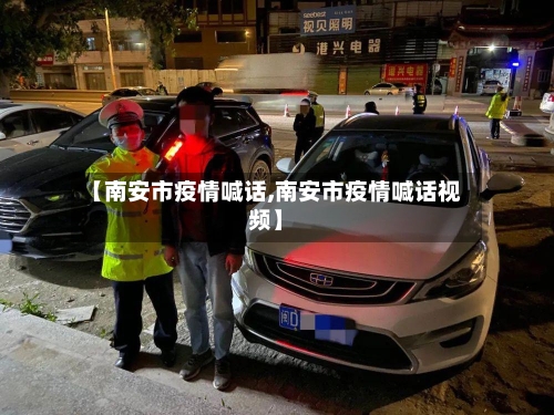 【南安市疫情喊话,南安市疫情喊话视频】