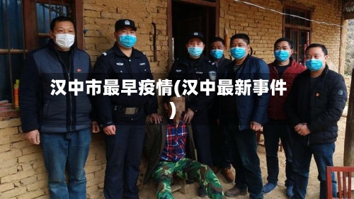 汉中市最早疫情(汉中最新事件)-第2张图片