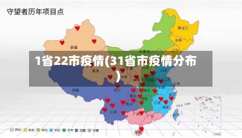 1省22市疫情(31省市疫情分布)-第3张图片