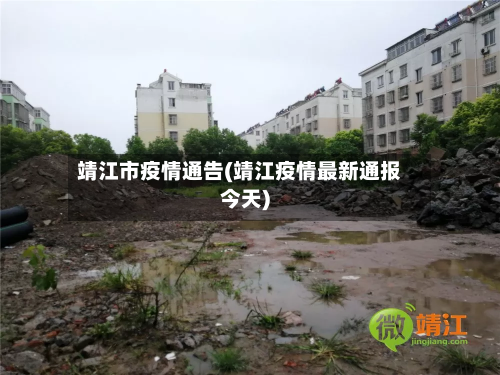 靖江市疫情通告(靖江疫情最新通报今天)