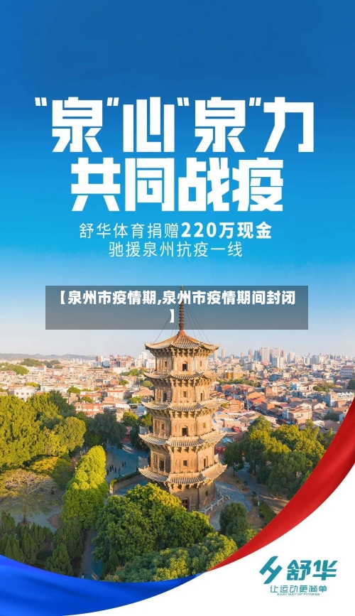 【泉州市疫情期,泉州市疫情期间封闭】-第2张图片