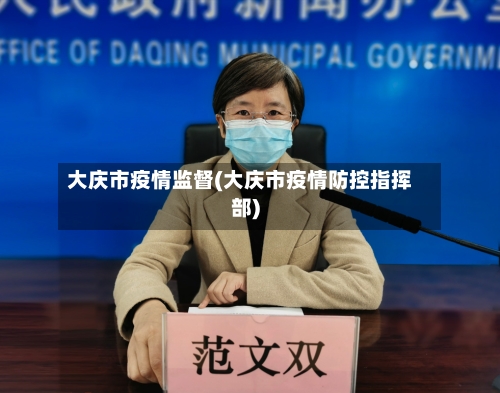 大庆市疫情监督(大庆市疫情防控指挥部)-第3张图片