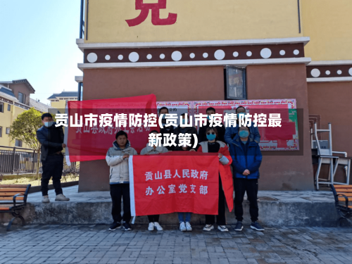 贡山市疫情防控(贡山市疫情防控最新政策)