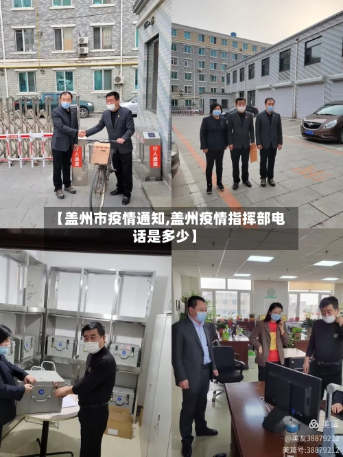 【盖州市疫情通知,盖州疫情指挥部电话是多少】