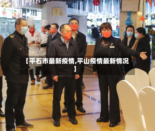 【平石市最新疫情,平山疫情最新情况】
