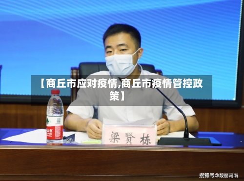 【商丘市应对疫情,商丘市疫情管控政策】-第2张图片