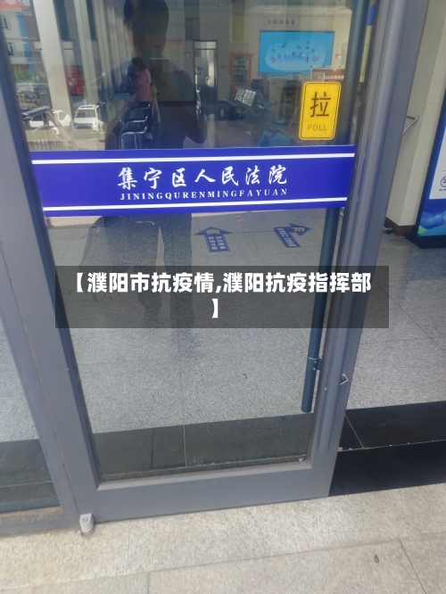 【濮阳市抗疫情,濮阳抗疫指挥部】-第3张图片