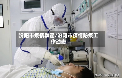 汾阳市疫情辟谣/汾阳市疫情防疫工作动态