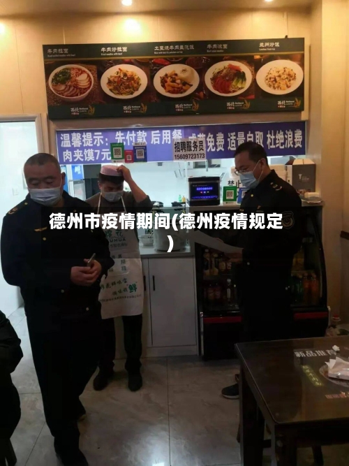 德州市疫情期间(德州疫情规定)