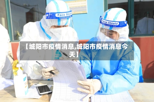 【城阳市疫情消息,城阳市疫情消息今天】