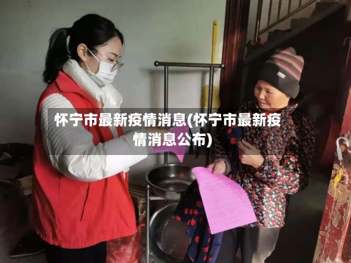 怀宁市最新疫情消息(怀宁市最新疫情消息公布)-第3张图片