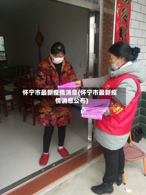 怀宁市最新疫情消息(怀宁市最新疫情消息公布)
