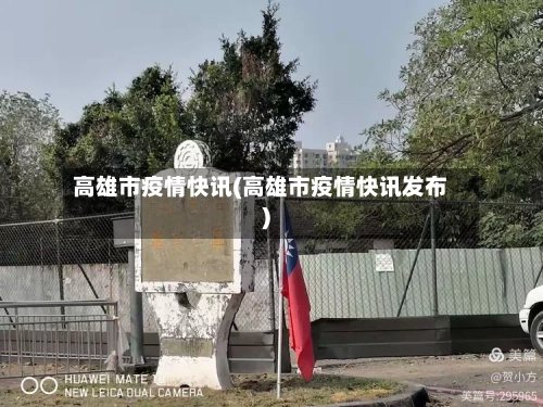 高雄市疫情快讯(高雄市疫情快讯发布)