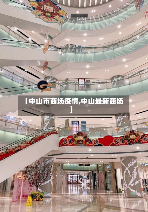 【中山市商场疫情,中山最新商场】
