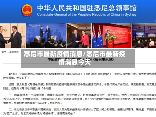 悉尼市最新疫情消息/悉尼市最新疫情消息今天