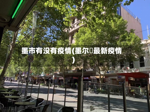 墨市有没有疫情(墨尔夲最新疫情)-第3张图片