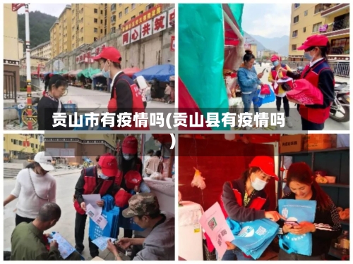 贡山市有疫情吗(贡山县有疫情吗)