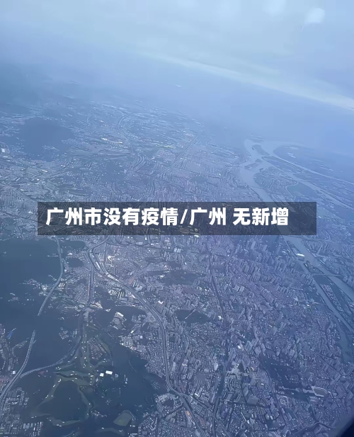 广州市没有疫情/广州 无新增-第3张图片