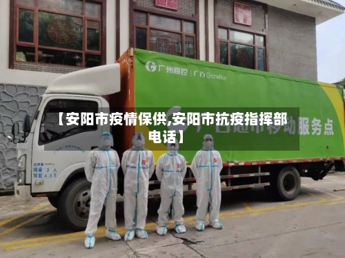 【安阳市疫情保供,安阳市抗疫指挥部电话】-第2张图片