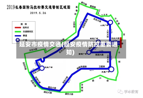 延安市疫情交通(延安疫情防控重要通知)