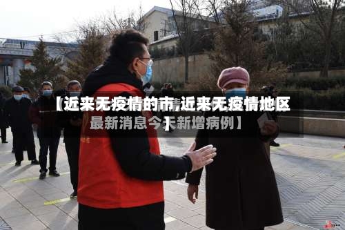 【近来无疫情的市,近来无疫情地区】-第3张图片