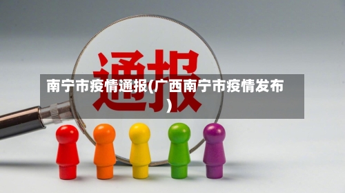 南宁市疫情通报(广西南宁市疫情发布)-第3张图片