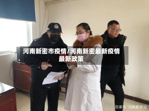 河南新密市疫情/河南新密最新疫情最新政策-第2张图片