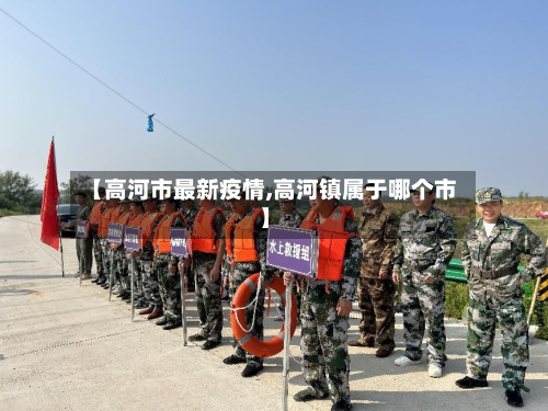 【高河市最新疫情,高河镇属于哪个市】