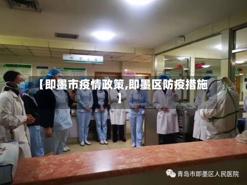 【即墨市疫情政策,即墨区防疫措施】