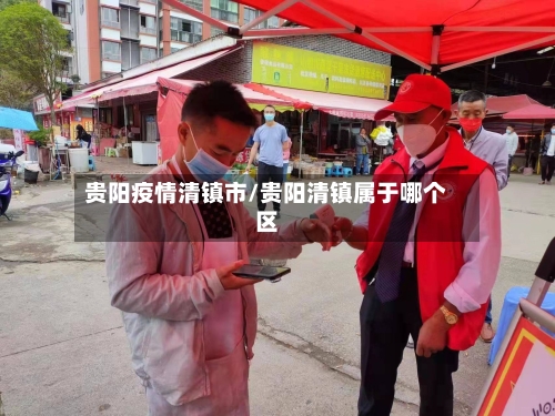 贵阳疫情清镇市/贵阳清镇属于哪个区