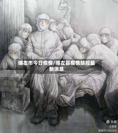 喀左市今日疫情/喀左县疫情防控最新消息