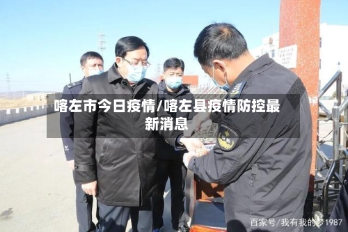 喀左市今日疫情/喀左县疫情防控最新消息-第3张图片