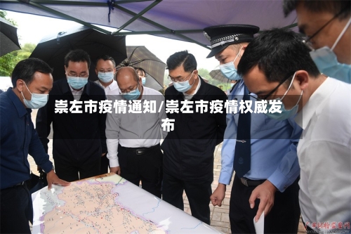 崇左市疫情通知/崇左市疫情权威发布