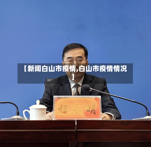 【新闻白山市疫情,白山市疫情情况】-第2张图片