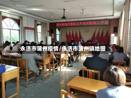 永济市蒲州疫情/永济市蒲州镇地图