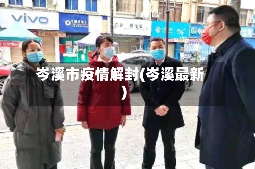 岑溪市疫情解封(岑溪最新)