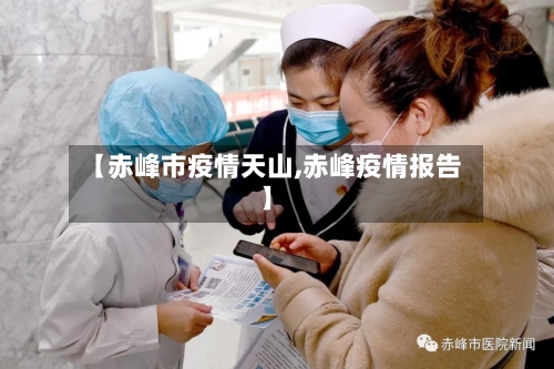 【赤峰市疫情天山,赤峰疫情报告】