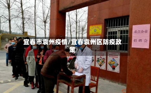 宜春市袁州疫情/宜春袁州区防疫政策