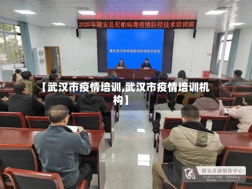 【武汉市疫情培训,武汉市疫情培训机构】-第2张图片