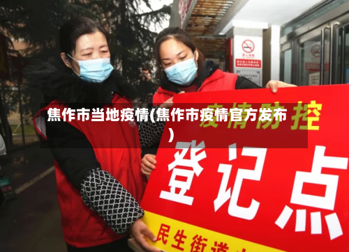 焦作市当地疫情(焦作市疫情官方发布)