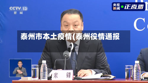 泰州市本土疫情(泰州役情通报)
