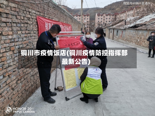 铜川市疫情饭店(铜川疫情防控指挥部最新公告)