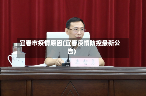 宜春市疫情原因(宜春疫情防控最新公告)-第2张图片