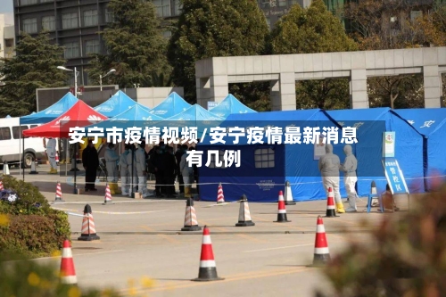 安宁市疫情视频/安宁疫情最新消息有几例