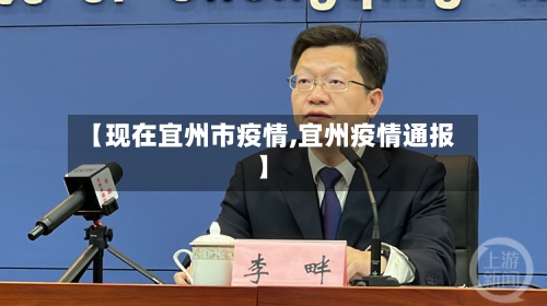 【现在宜州市疫情,宜州疫情通报】