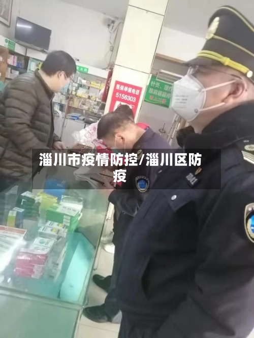 淄川市疫情防控/淄川区防疫