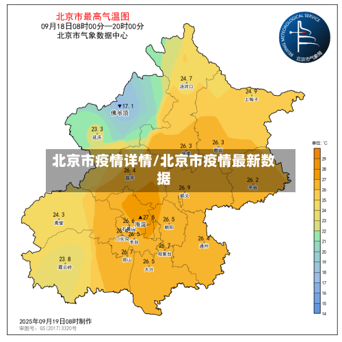北京市疫情详情/北京市疫情最新数据