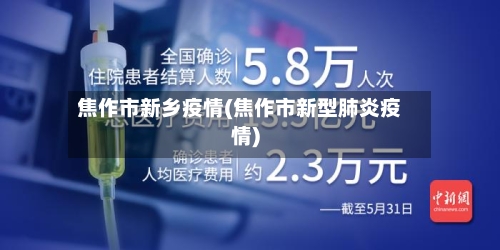 焦作市新乡疫情(焦作市新型肺炎疫情)-第2张图片