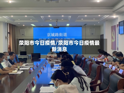 荥阳市今日疫情/荥阳市今日疫情最新消息